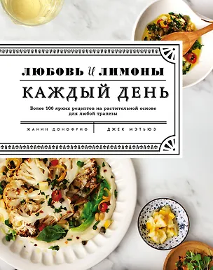 Книга Любовь и лимоны. Каждый день. Более 100 ярких рецептов на растительной основе для любой трапезы (Жанин Донофрио)