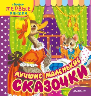 Лучшие маленькие сказочки — 2656304 — 1