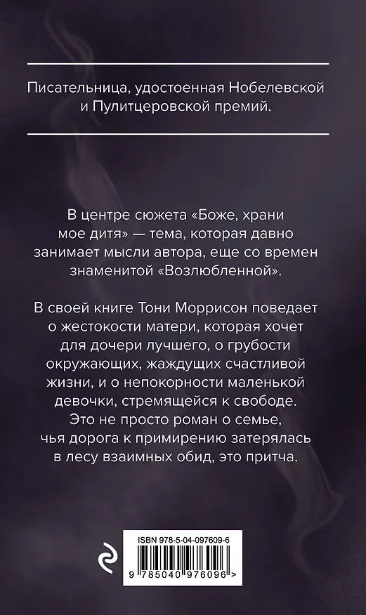 Книга Боже, храни мое дитя (Тони Моррисон) — 2