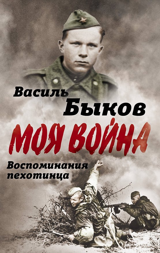 Книга Жестокая правда войны. Воспоминания пехотинца (Василь Быков) — 1