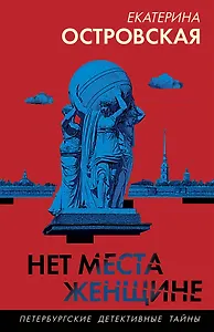 Нет места женщине