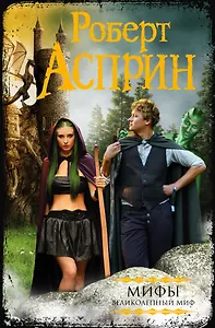 МИФЫ. Великолепный МИФ: сборник