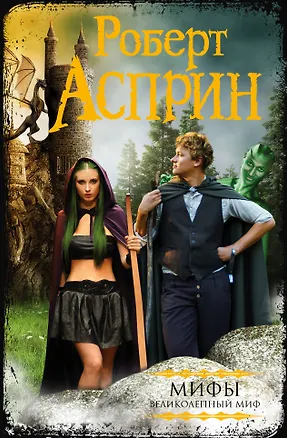 Книга МИФЫ. Великолепный МИФ: сборник (Роберт Асприн)