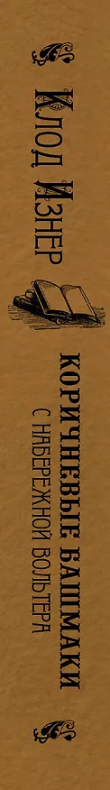 Книга Коричневые башмаки с набережной Вольтера: роман (Клод Изнер) — 3