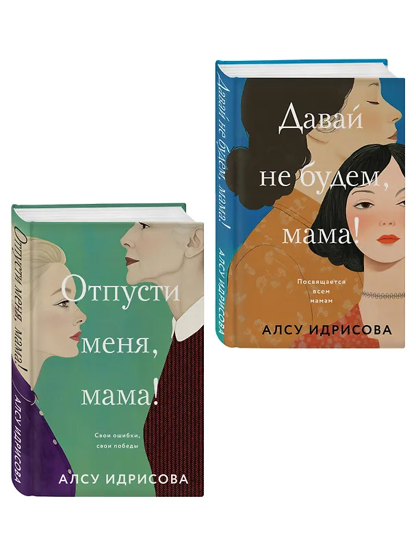 Книга Комплект из 2-х книг Алсу Идрисовой: "Давай не будем, мама!" + "Отпусти меня, мама!" (Алсу Идрисова) — 4
