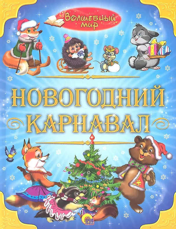Книга Новогодний карнавал (Виктория Гетцель) — 1