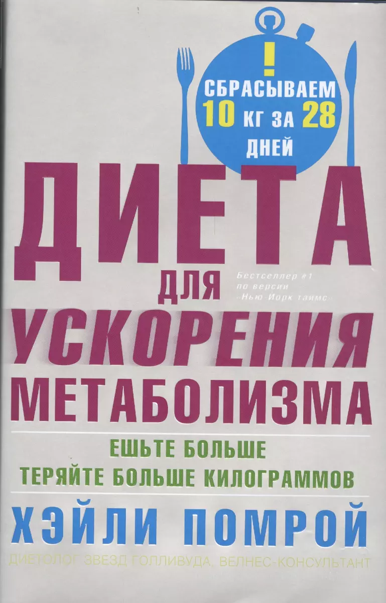 Диета для ускорения метаболизма (Хейли Помрой) - купить книгу с доставкой в  интернет-магазине «Читай-город». ISBN: 978-5-227-07713-4