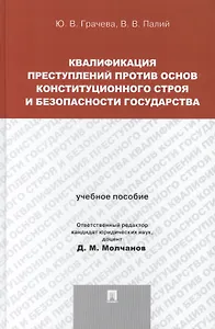 Квалификация преступлений против основ конституционного строя и безопасности государства: учебное пособие для магистрантов