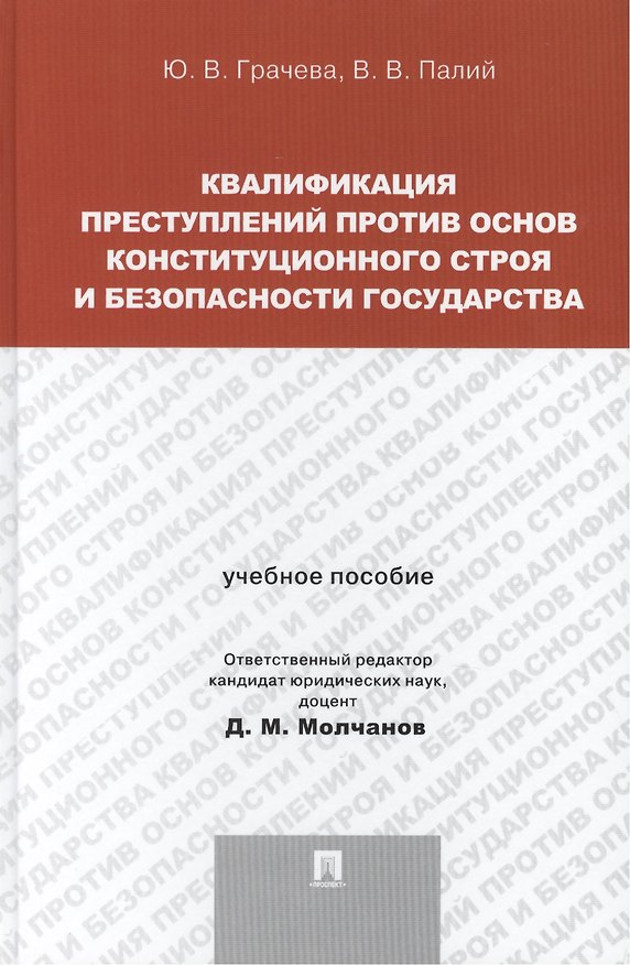 Книга Квалификация преступлений против основ конституционного строя и безопасности государства: учебное пособие для магистрантов (Юлия Грачева) — 1
