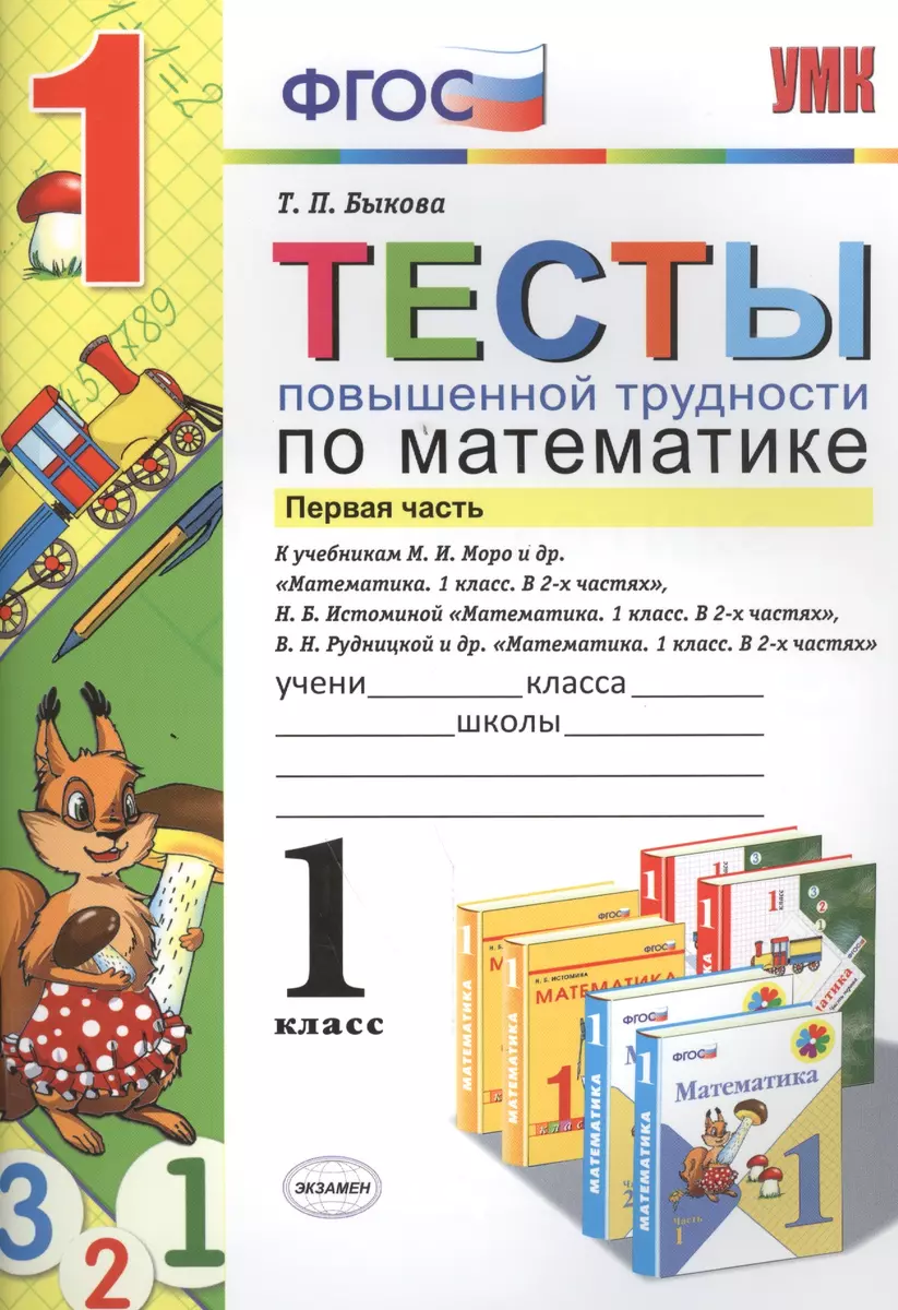 Тесты повышенной трудности по математике : 1 класс. Ч.1 ФГОС (Татьяна  Быкова) - купить книгу с доставкой в интернет-магазине «Читай-город». ISBN:  978-5-377-10831-3