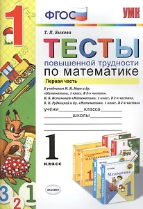 Математика. 1 класс. Тесты повышенной трудности. В 2-х частях. Часть 1