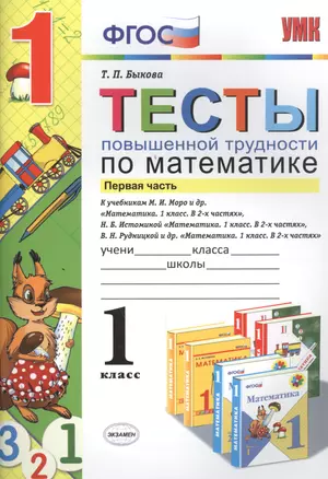 Тесты повышенной трудности по математике : 1 класс. Ч.1 ФГОС — 2457728 — 1