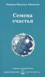 Семена счастья