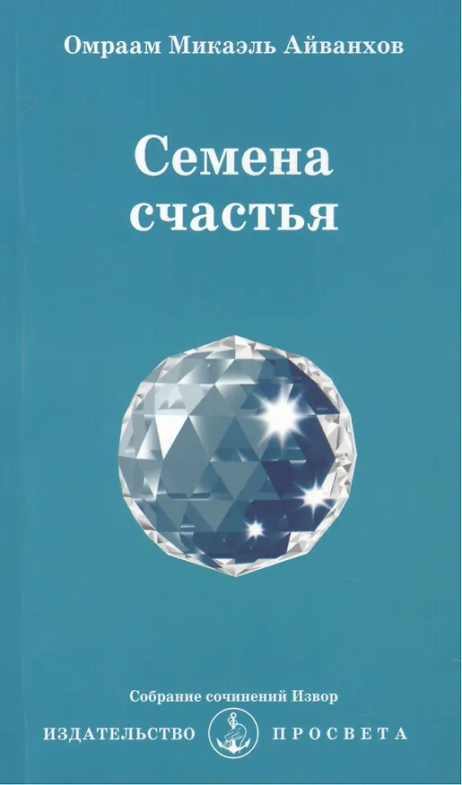 Книга Семена счастья (Омраам Айванхов) — 1