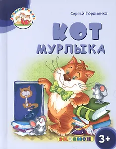 Кот Мурлыка. 3+. ФГОС ДО