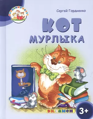 Кот Мурлыка. 3+. ФГОС ДО — 2602572 — 1