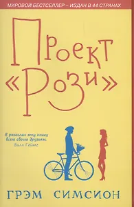 Проект Рози (м) Симсион