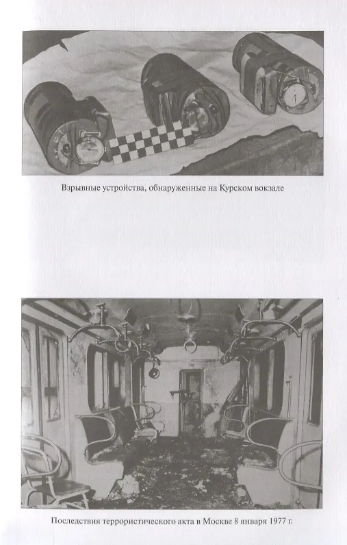 Книга Борьба органов госбезопасности СССР с терроризмом (Олег Мозохин) — 6