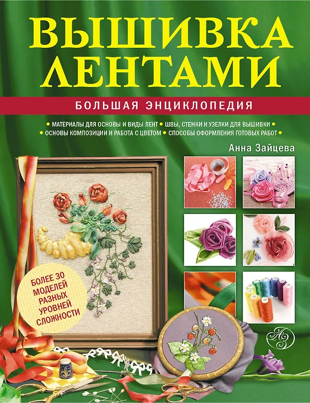 Книга Вышивка лентами : большая энциклопедия (Анна Зайцева) — 1