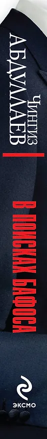 Книга В поисках бафоса (Чингиз Абдуллаев) — 3