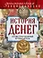 История денег: иллюстрированный путеводитель — 2438036 — 1