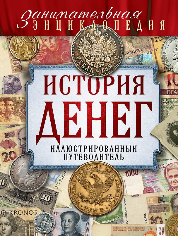 Книга История денег: иллюстрированный путеводитель (Владимир Тульев) — 1