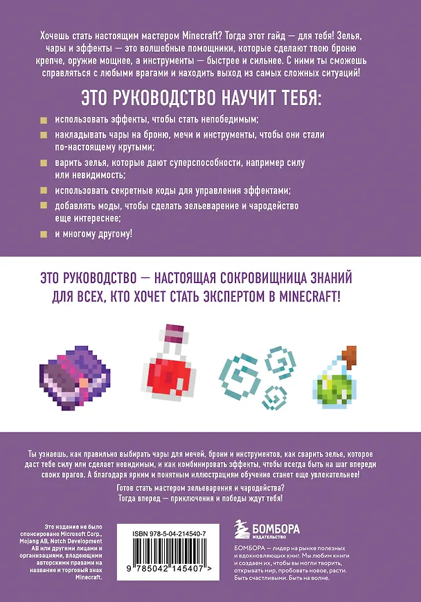 Книга Minecraft. Зелья, чары и эффекты. Иллюстрированное руководство для начинающих (Джек Майнер) — 2