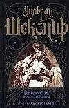 Книга Виндзорские насмешницы. Венецианский купец (Уильям Шекспир)