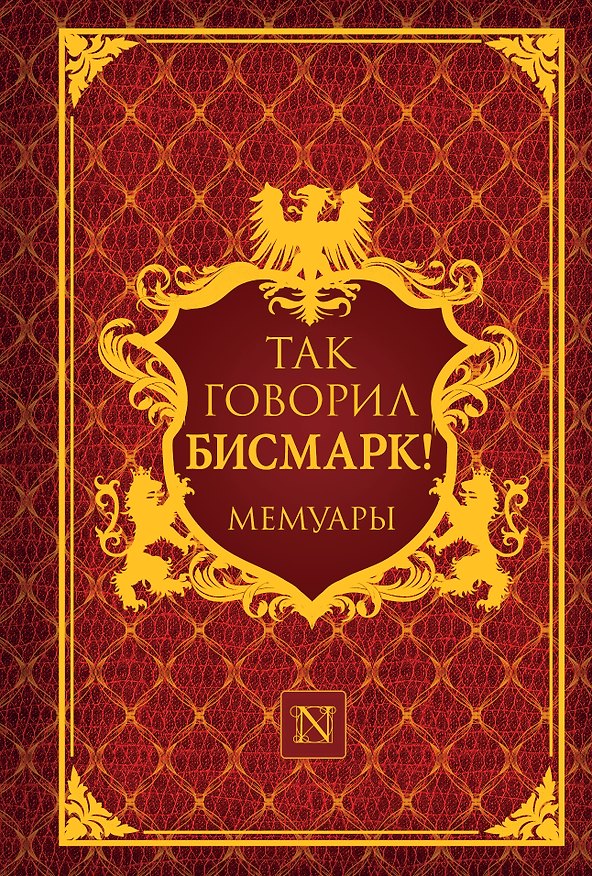 Книга Так говорил Бисмарк! (Мориц Д. Буш) — 1