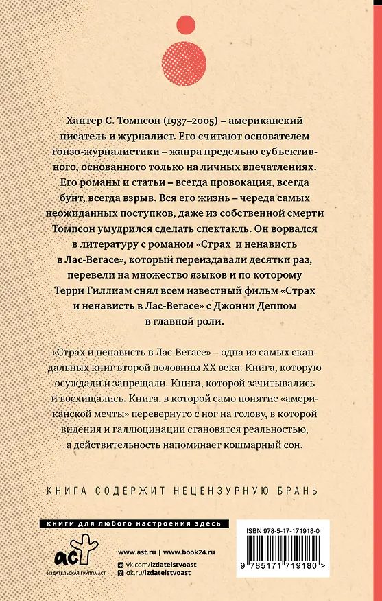 Книга Страх и ненависть в Лас-Вегасе (новый перевод) (Хантер Стоктон Томпсон) — 2