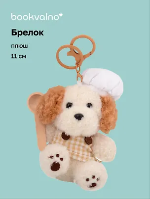 Брелок Cобачка повар (плюш) (11см) (12-191025-I50) 3133007