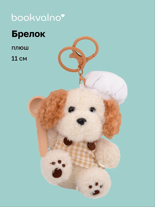 Брелок Cобачка повар (плюш) (11см) (12-191025-I50) 3133007 — 1