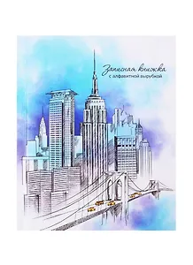 Алфавитная книга А6 80л "Мегаполис" офсет, 7БЦ, глянц.ламин., тв.переплет