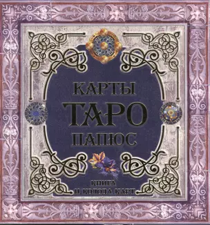 Карты Таро. Папюс (книга+колода карт) — 2387667 — 1