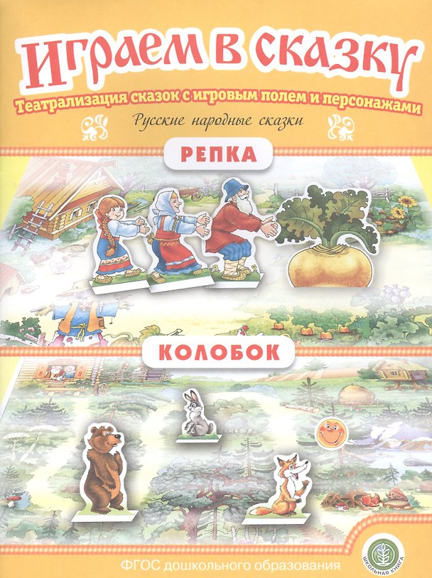 Книга Русские народные сказки: Репка. Колобок. Театрализация сказок с игровым полем и персонажами () — 1