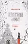 Петербургский алфавит. Неформальный путеводитель. Второе обновленное издание — 2793929 — 3
