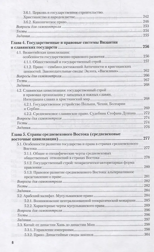 Книга ИСТОРИЯ ГОСУДАРСТВА И ПРАВА ЗАРУБЕЖНЫХ СТРАН В 2 Ч. ЧАСТЬ 1., (Михаил Прудников) — 5