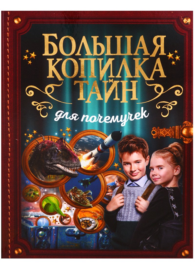 

Большая копилка тайн для почемучек