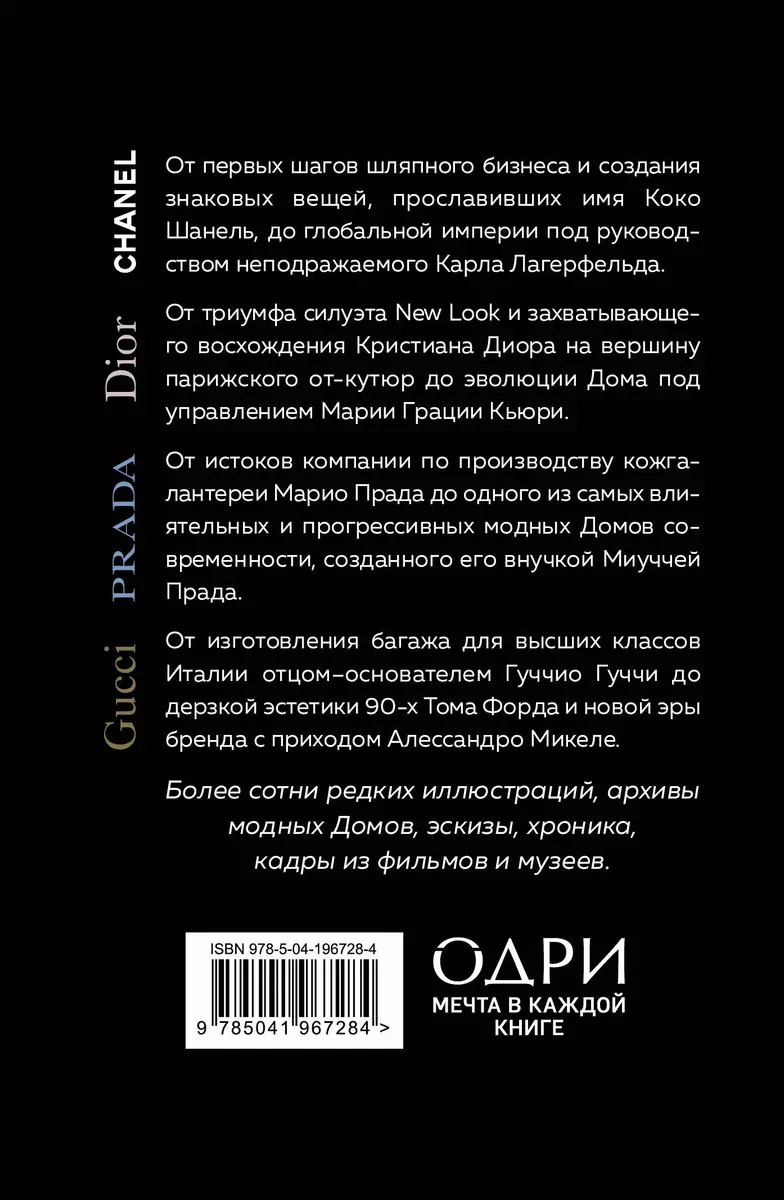 История модных Домов: Chanel, Dior, Gucci, Prada (комплект из 4 книг) (Эмма  Бакстер-Райт, Карен Гомер, Лэйа Грейвс) - купить книгу с доставкой в  интернет-магазине «Читай-город». ISBN: 978-5-04-196728-4