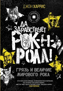 Да здравствует рок-н-ролл! Грязь и величие мирового рока