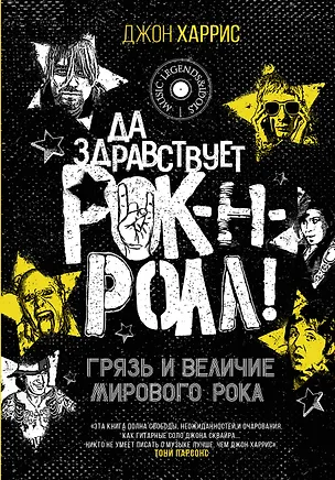 Книга Да здравствует рок-н-ролл! Грязь и величие мирового рока (Джон Харрис)