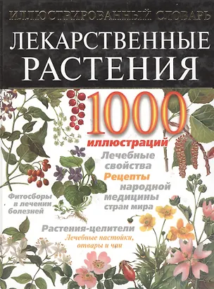Книга Лекарственные растения. Иллюстрированный энциклопедический словарь ()