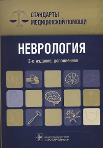 Неврология. Стандарты мед. помощи.
