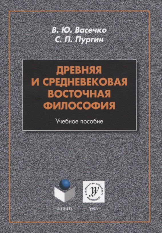 

Древняя и средневековая восточная философия. Учебное пособие