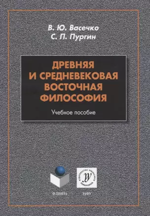 Древняя и средневековая восточная философия. Учебное пособие — 2744070 — 1