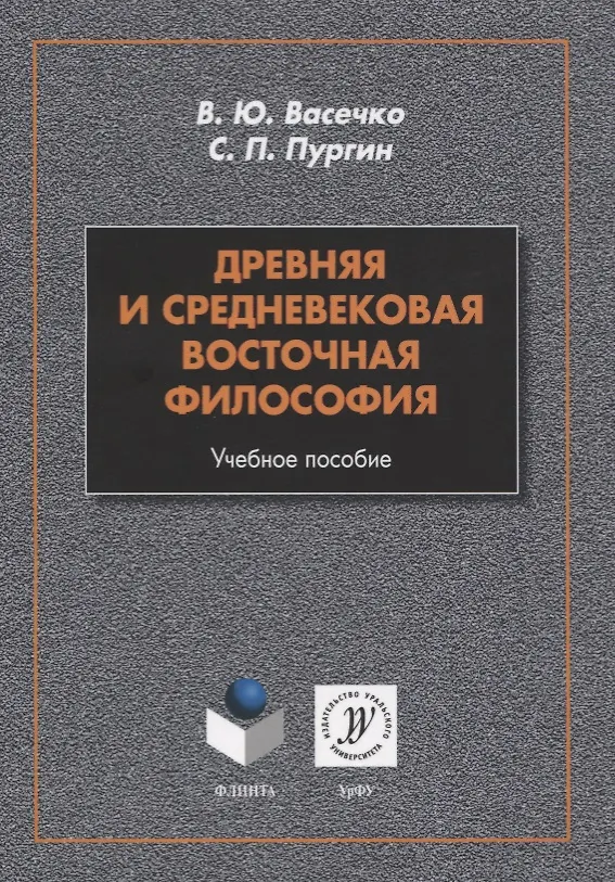 Книга Древняя и средневековая восточная философия. Учебное пособие (Вячеслав Васечко, Сергей Пургин) — 1