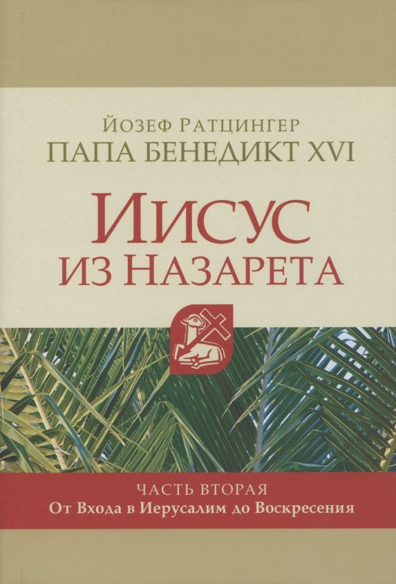 

Иисус из Назарета. Часть вторая. От Входа в Иерусалим до Воскресения