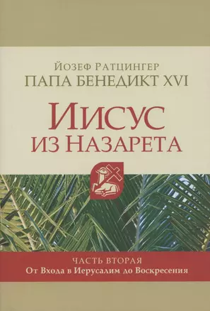 Иисус из Назарета. Часть вторая. От Входа в Иерусалим до Воскресения — 2787708 — 1