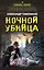 Ночной убийца — 3092507 — 1