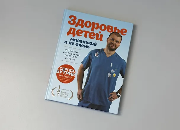 Книга Здоровье детей маленьких и не очень. Руководство для родителей детей от 0 до 16 лет (Сергей Бутрий) — 10